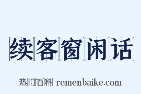 续客窗闲话是什么意思的图片